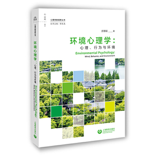 当当网 环境心理学：心理、行为与环境（理学新视野丛书） 正版书籍