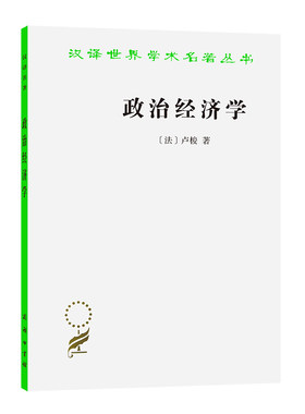 当当网 政治经济学(卢梭)(汉译名著本16) 卢梭  李平沤 译 商务印书馆 正版书籍