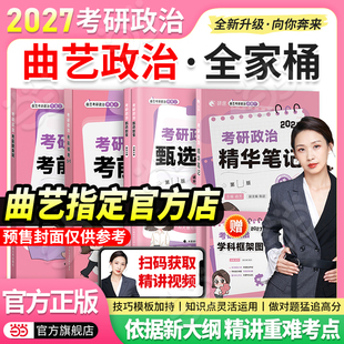 当当网】曲艺2027考研政治全家桶 曲艺精华笔记甄选题集精讲精练预测模考3+1 27考研政治教材模拟预测押题卷搭肖秀荣1000肖四肖八
