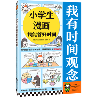 小学生漫画我能管好时间(时间观念越早培养越好,管好时间就能管好自己!云朵博士教你管理时间小妙招)小学生知识漫画文库