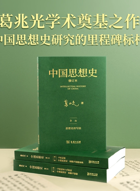 【当当网】中国思想史·修订本(三卷本) 葛兆光著 经典传统重划中国思想史边界 阐释中国历史思想文化中国哲学书籍 商务印书馆正版