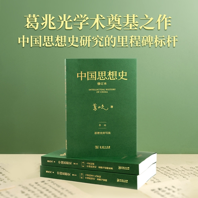 【当当网】中国思想史·修订本(三卷本) 葛兆光著 经典传统重划中国思想史边界 阐释中国历史思想文化中国哲学书籍 商务印书馆正版