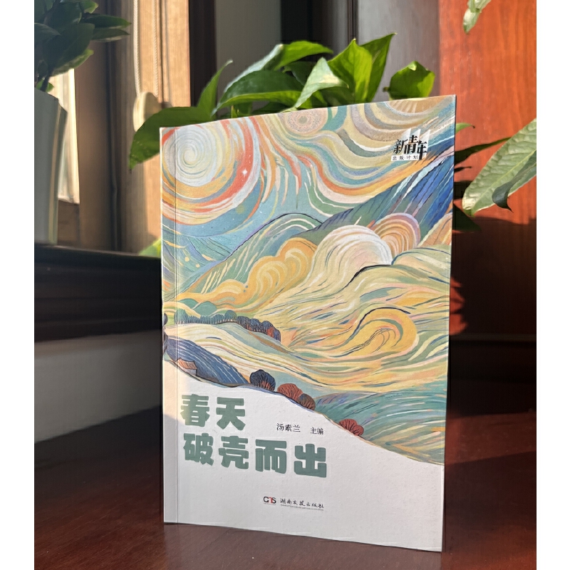 春天破壳而出（汤素兰主编）在爱情易逝的世相背后，深藏着现代文明中人的存在困境。