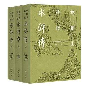 鲍鹏山新批水浒传(全三册)