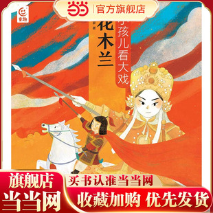 小孩儿看大戏·花木兰 注音版