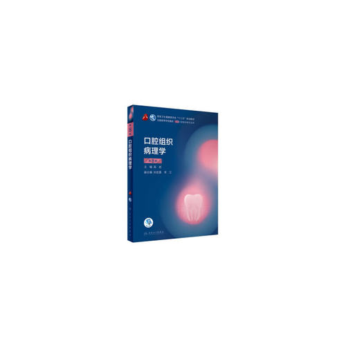 口腔组织病理学（第8版）（第8轮口腔本科规划教材/配增值）.高岩9787117293693 预计发货04.24