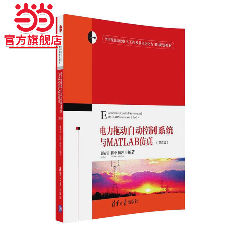 电力拖动自动控制系统与MATLAB仿真 （第2版）