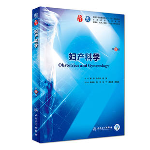 人民卫生 谢幸 妇产科学第9版 九轮全国医学院校本科临床西医教材书配增值 第九版 人卫版 当当网正版 段涛 八轮升级考研教材 孔北华