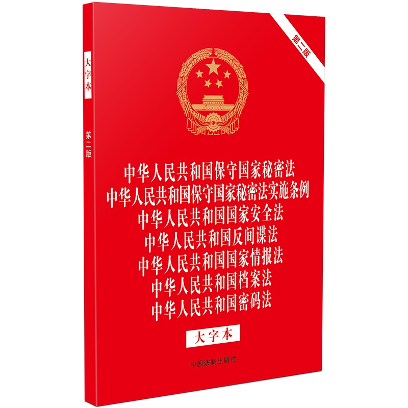 中华人民共和国保守国家秘密法 中华人民共和国保守国家秘密法实施条例 中华人民共和国国家安全法 中华人民共和国反间谍法 国家