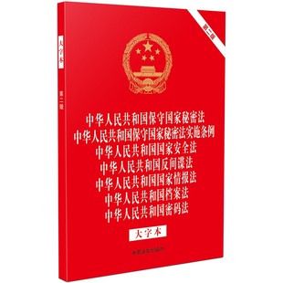 中华人民共和国反间谍法 中华人民共和国国家安全法 国家 中华人民共和国保守国家秘密法实施条例 中华人民共和国保守国家秘密法