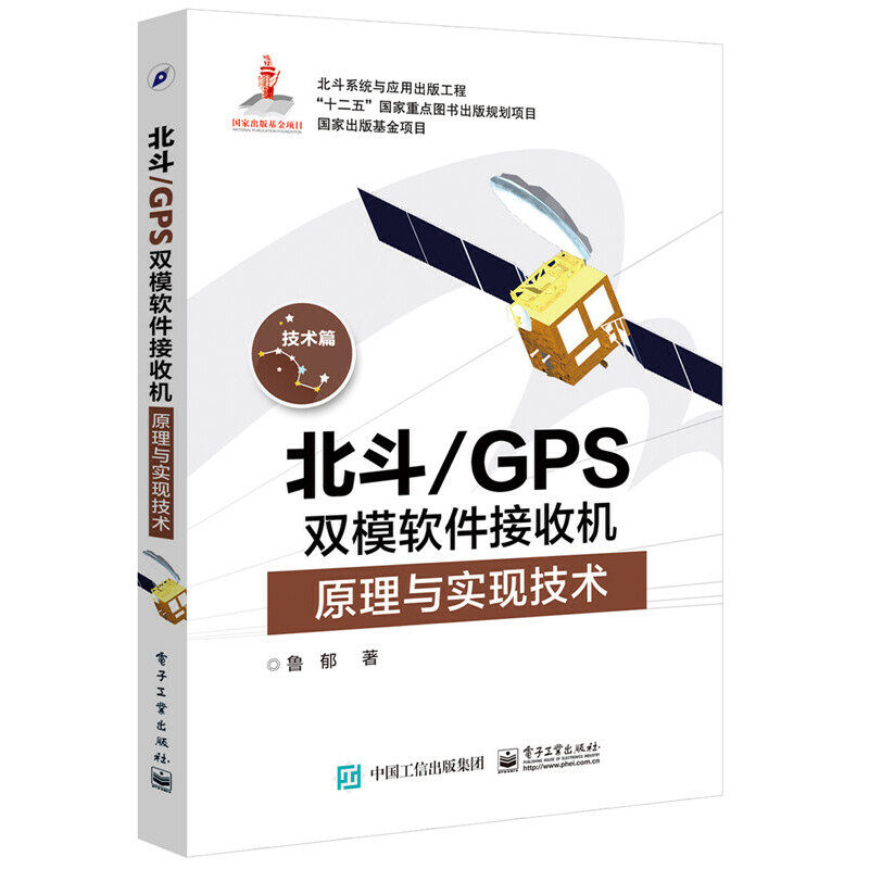 当当网 北斗/GPS双模软件接收机原理与实现技术 鲁郁 电子工业出版社 正版书籍