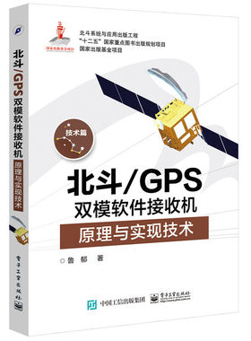 当当网 北斗/GPS双模软件接收机原理与实现技术 鲁郁 电子工业出版社 正版书籍