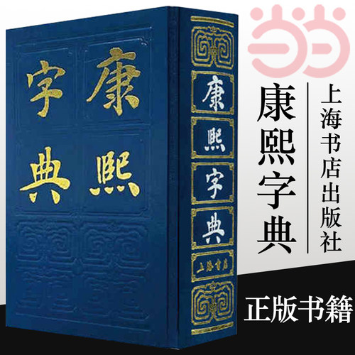 当当网 康熙字典 张玉书 上海书店出版社 正版书籍