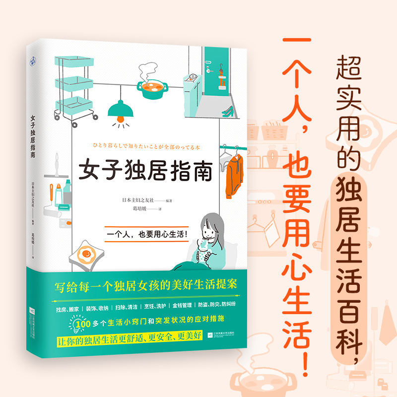 当当网 女子独居指南（写给每一个独居女孩的美好生活提案） 日本主妇之友社 江苏凤凰文艺出版社 正版书籍