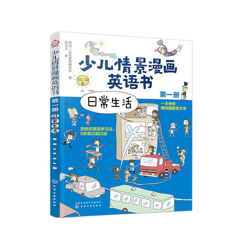 少儿情景漫画英语书(册):日常生活