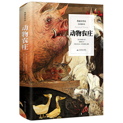 奥威尔作品：动物农庄（全彩插图本，又译《动物农场》，与《一九八四》齐名，被誉为“西方世界蕞伟大的书”）