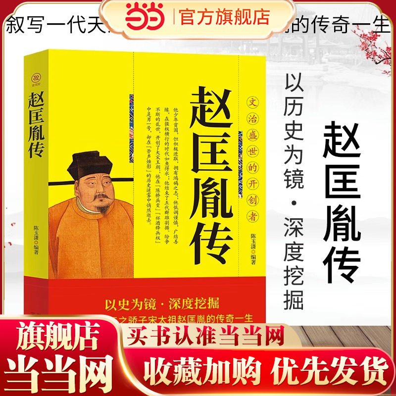 宋太祖赵匡胤传正版叙写一代天之骄子宋太祖赵匡胤的传奇一生 文治盛世的开创者 大宋朝帝国的崛起历史人物传记畅销书籍排行榜