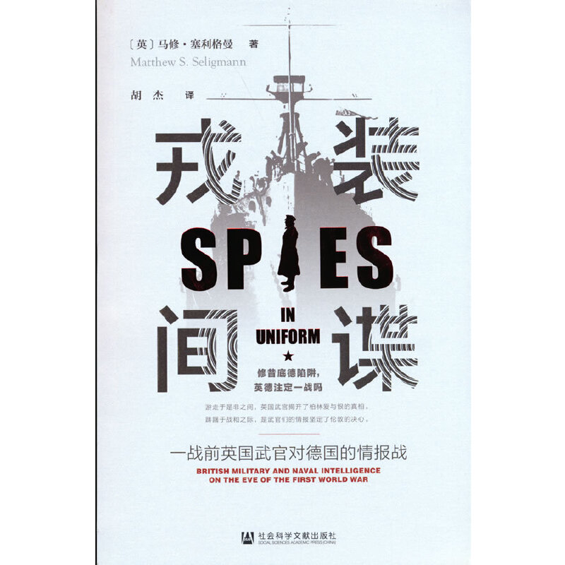 戎装间谍:一战前英国武官对德国的情报战