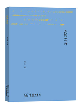 当当网 高铁之诗 蔡天新 主编 商务印书馆 正版书籍