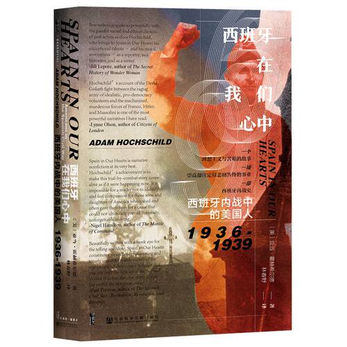 当当网 甲骨文丛书·西班牙在我们心中：西班牙内战中的美国人，1936 亚当·霍赫希尔德， 社会科学文献出版社 正版书籍
