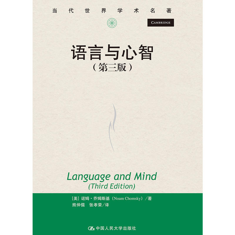 当当网语言与心智（第三版）（当代世界学[美]诺姆·乔姆斯基（Noam Chomsky）中国人民大学出版社正版书籍