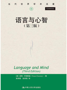 当当网 语言与心智（第三版）（当代世界学 [美]诺姆·乔姆斯基（Noam Chomsky） 中国人民大学出版社 正版书籍
