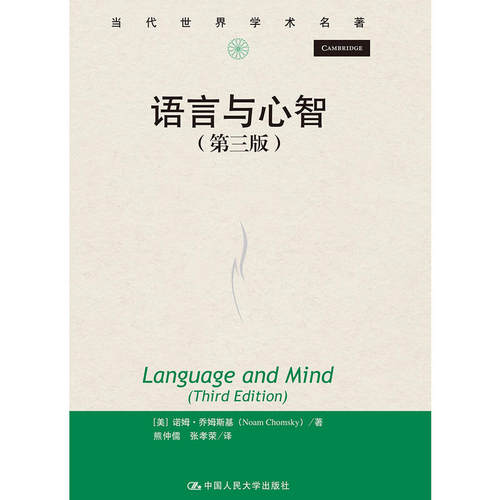 当当网 语言与心智（第三版）（当代世界学 [美]诺姆·乔姆斯基（Noam Chomsky） 中国人民大学出版社 正版书籍