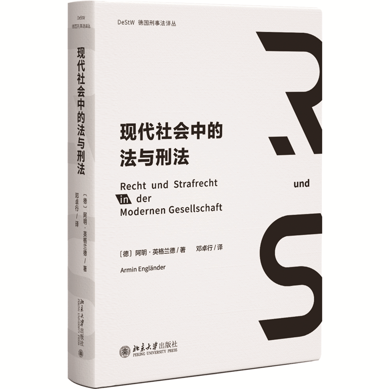 现代社会中的法与刑法 融汇法哲学与刑事法的典范之作 英格兰德教授代表作品使用感如何?