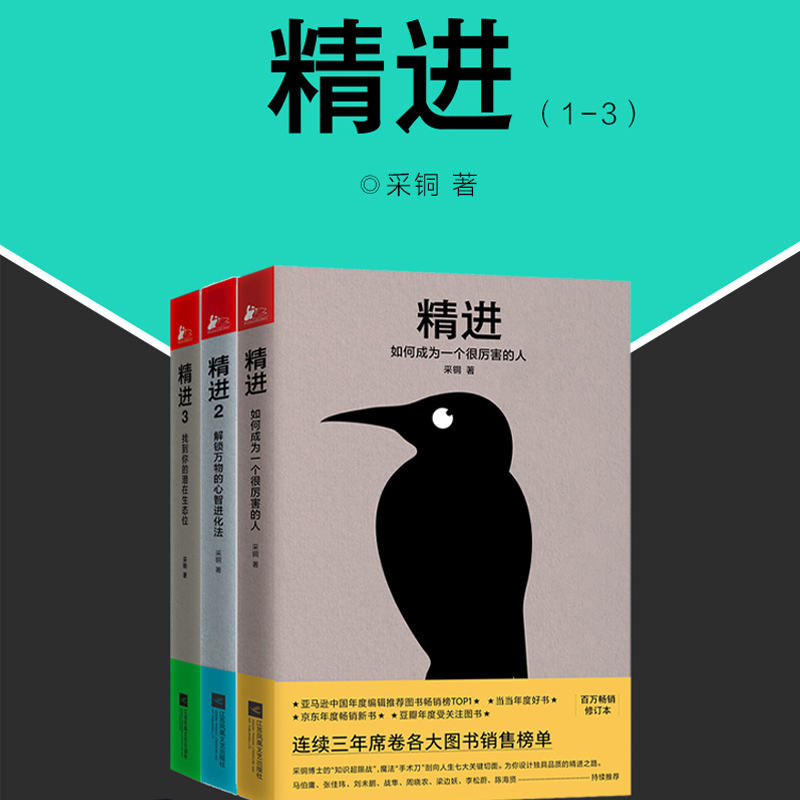 当当网 精进系列1+2+3 全三册 采铜 如何成为一个很厉害的人解锁心智进化方法找到你的潜在生态位自我实现励志 正版书籍