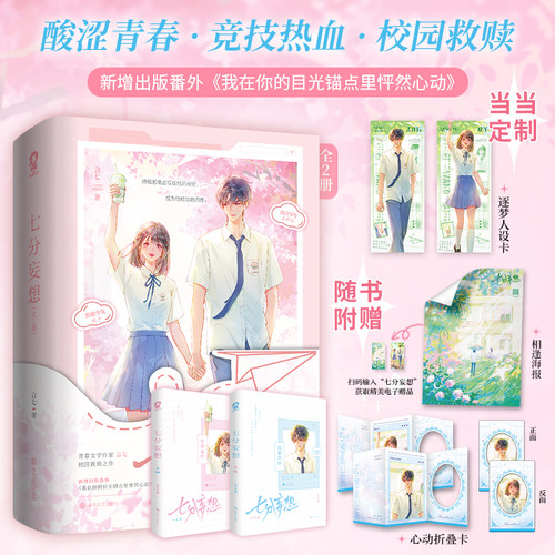 当当特签版【赠逐梦人设卡+相逢海报+心动折叠卡】七分妄想全2册 青春文学作家言七校园救赎之作 大陆原创青春文学言情小说正版书