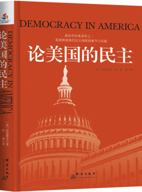 当当网 论美国的民主 托克维尔 吴睿 译 群言出版社 正版书籍