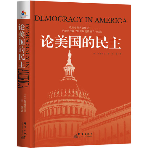当当网 论美国的民主 托克维尔 吴睿 译 群言出版社 正版书籍