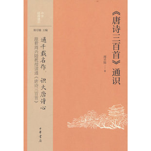 中华经典 通识 唐诗三百首