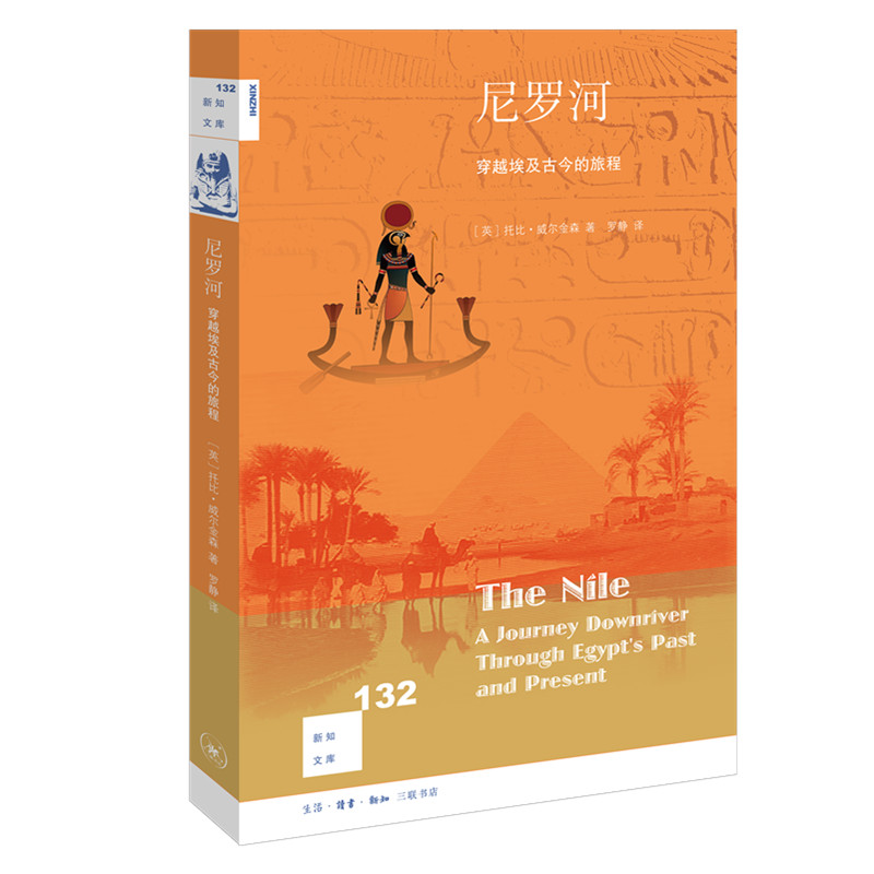 当当网 新知文库132·尼罗河：穿越埃及古今的旅程 托比·威尔金森 生活.读书.新知三联书店 正版书籍