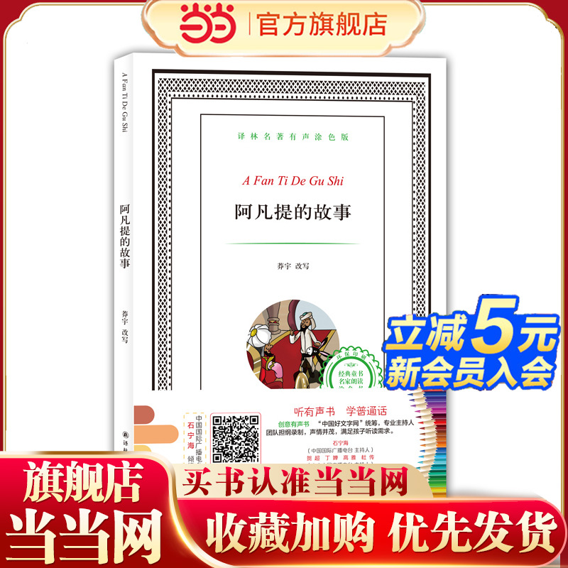 译林名著有声涂色版：阿凡提的故事（填色）