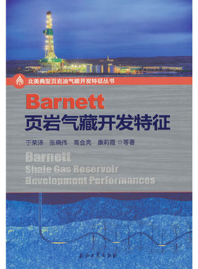 Barnett页岩气藏开发特征