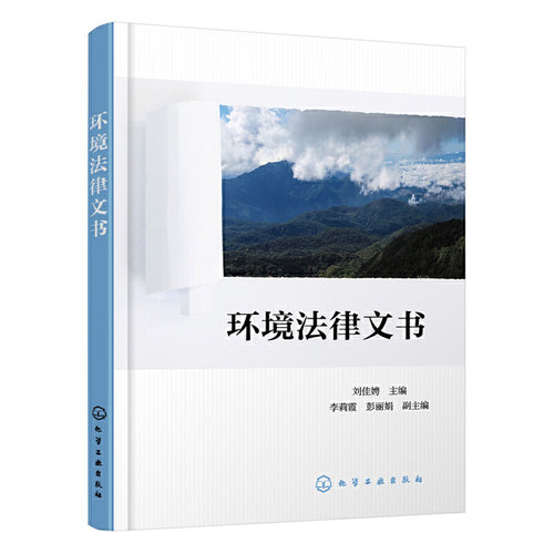 环境法律文书.刘佳娉 主编  李莉霞，彭丽娟 副主编9787122358233