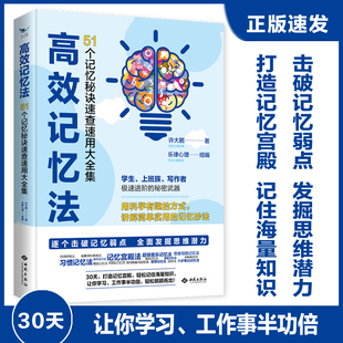 高效记忆法：51个记忆秘诀速查速用大全集 正版 许大鹏 社 书籍 西苑出版 当当网