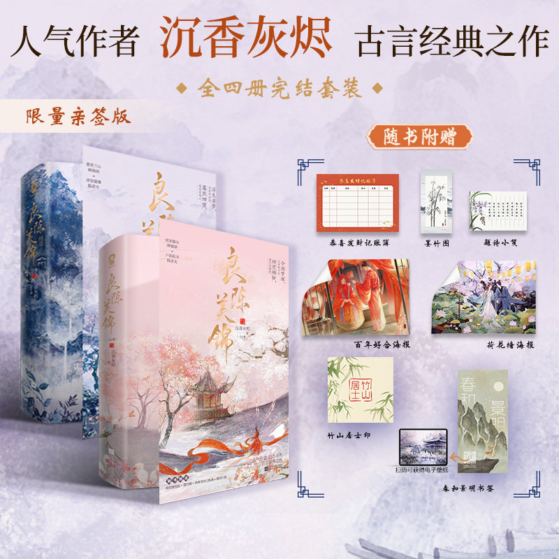 当当亲签版 良陈美锦全4册完结套装【赠海报+墨竹图+记账簿+小笺+海报+居士印+书签】沉香灰烬古言力作电视剧原著小说古风言情书籍
