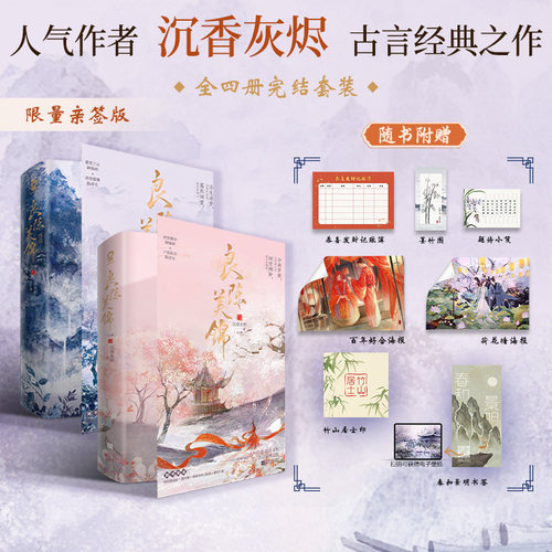 当当亲签版 良陈美锦全4册完结套装【赠海报+墨竹图+记账簿+小笺+海报+居士印+书签】沉香灰烬古言力作电视剧原著小说古风言情书籍