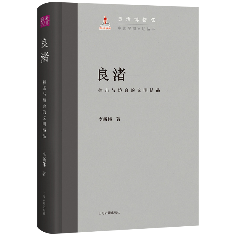 【2024中国好书】当当网 良渚：撞击与熔合的文明结晶 李新伟 著 历史考古报告 上海古籍出版社 正版书籍