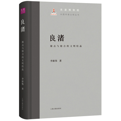 【2024中国好书】当当网 良渚：撞击与熔合的文明结晶 李新伟 著 历史考古报告 上海古籍出版社 正版书籍