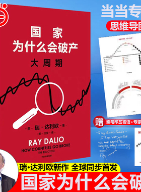 【当当网 寄语+思维导图】 国家为什么会破产大周期 瑞·达利欧著 国家为什么会失败达利欧原则债务危机国家兴衰秩序规律政策投资