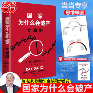 【当当网 寄语+思维导图】 国家为什么会破产大周期 瑞·达利欧著 国家为什么会失败达利欧原则债务危机国家兴衰秩序规律政策投资