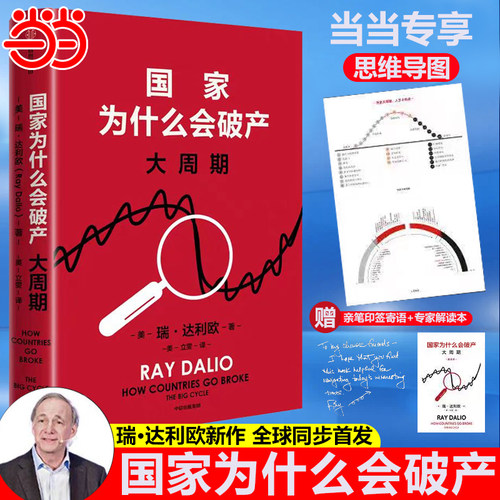 【当当网 寄语+思维导图】 国家为什么会破产大周期 瑞·达利欧著 国家为什么会失败达利欧原则债务危机国家兴衰秩序规律政策投资