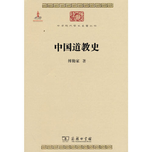 当当网 中国道教史(中华现代学术名著2) 傅勤家 著 商务印书馆 正版书籍