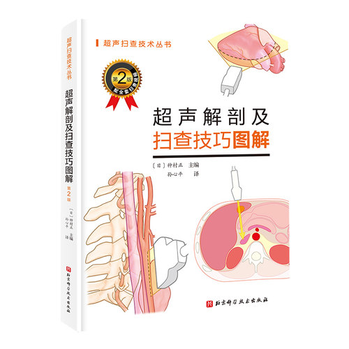超声解剖及扫查技巧图解（第2版）