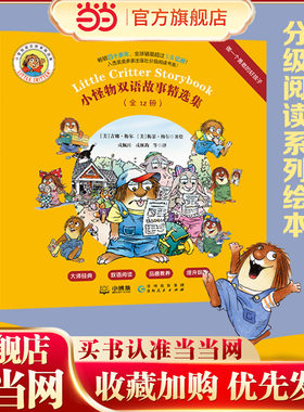 当当网正版童书 小怪物双语故事精选集：做一个勇敢的好孩子（全12册）