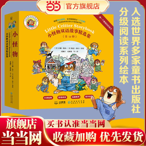 当当网正版童书 小怪物双语故事精选集：做一个勇敢的好孩子（全12册）