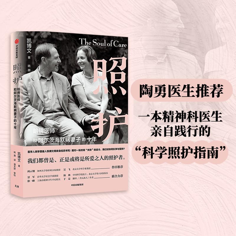当当网 照护：哈佛医师和阿尔茨海默病妻子的十年（陶勇医生推荐。一本精神科医生亲自践行的“ 凯博文 中信出版社 正版书籍
